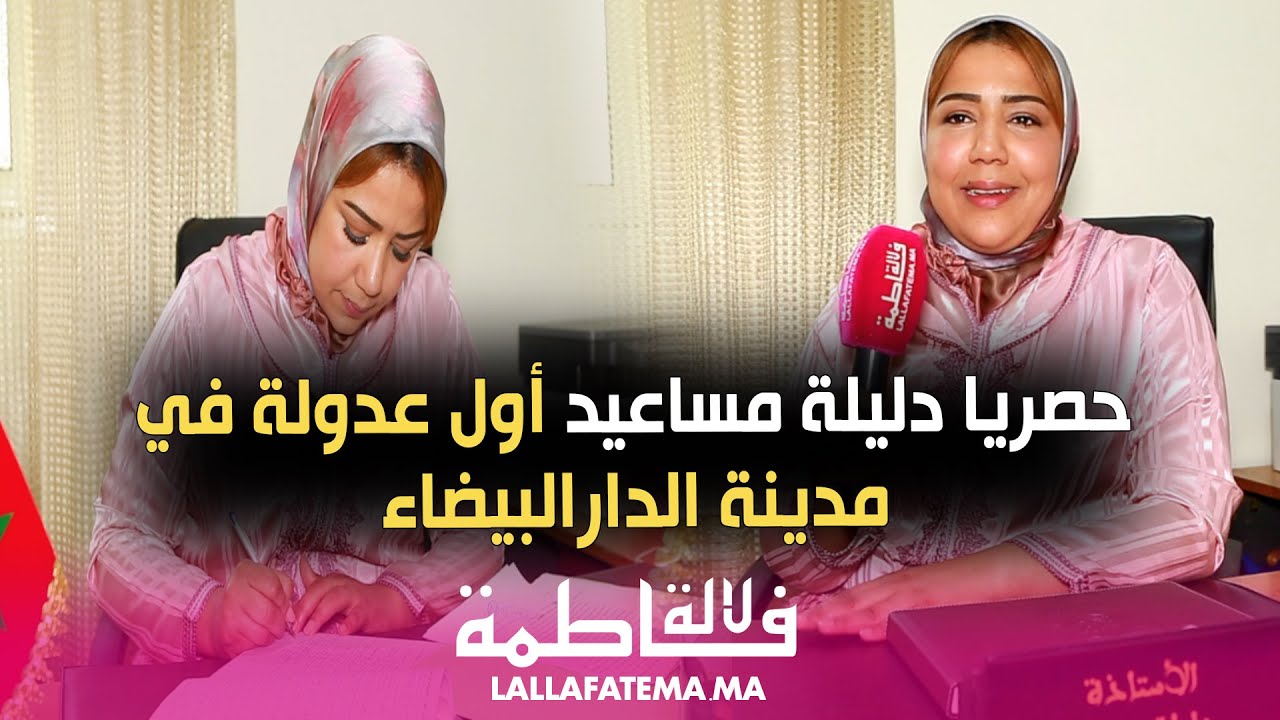 دليلة مساعيد: النموذج المثالي للمرأة المغربية في مهنة العدول