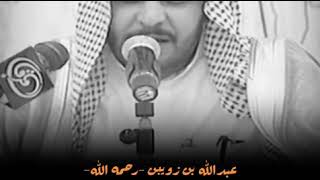 الشاعر عبدالله بن زويبن الحربي رحمه الله | جرة مطر