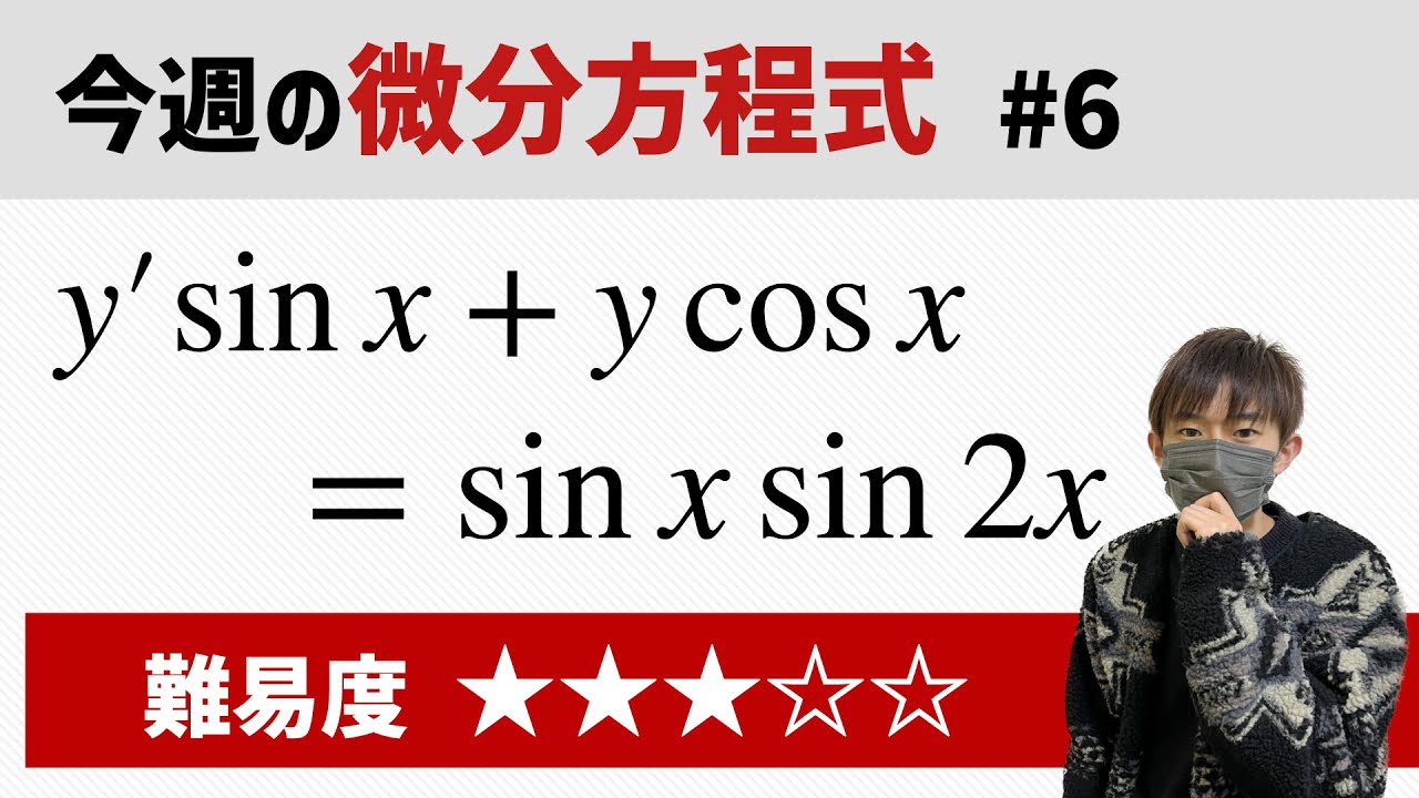 今週の微分方程式 #6 難易度： - YouTube