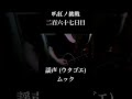 [う] 謡声 (ウタゴエ) / ムック #叭紅ノ挑戦 #ヴィジュアル系シンガーソングライター