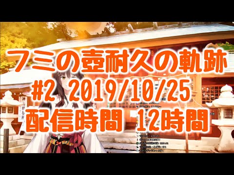 【フミ】フミの壺耐久の軌跡 #2【にじさんじ】