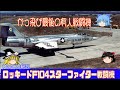 最後の有人戦闘機ロッキードF104スターファイター