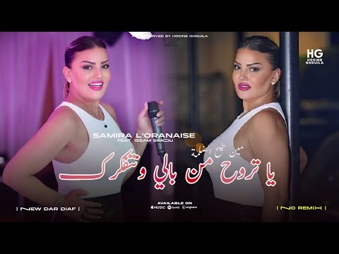 Samira L Oranaise Rak Fi Galbi W Manbynch يا تروح من بالي ونتفكرك Official Music Video 