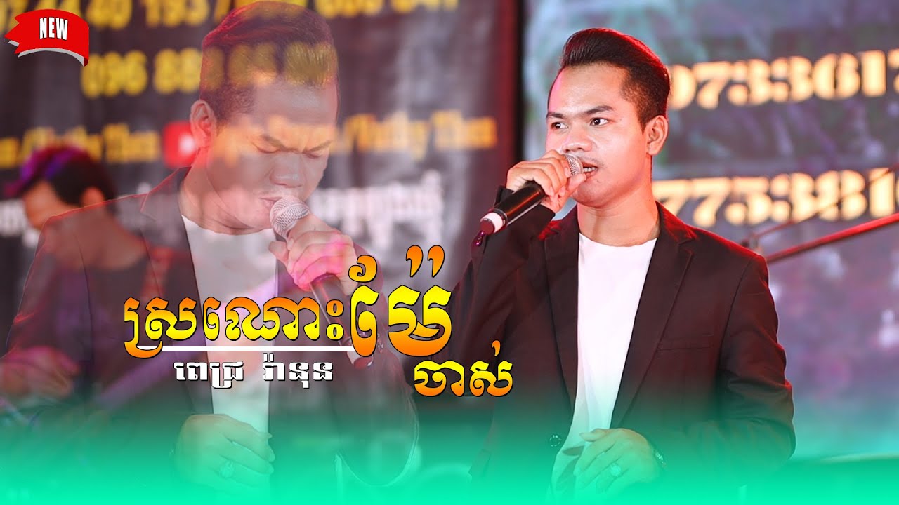 Apin Drum Vuthy Then, បទសង់ទីម៉ង់, បទកម្ដរភ្ញៀវ, ស្រណោះម៉ែចាស់, បកស្រាយដោយ៖ ពេជ្រ រ៉ានុន, Orkes Star