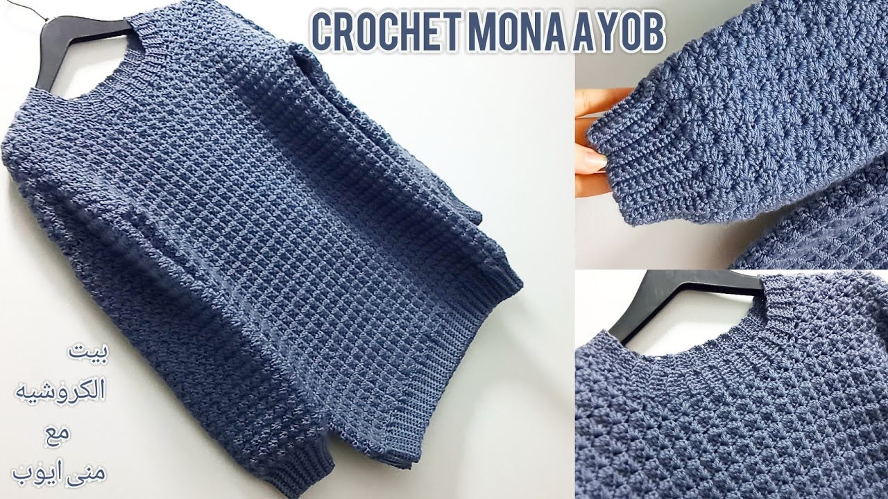 بلوفر كروشيه بغرزه انيقه /كروشية بالشرح/بلوفر حريمى/رجالى/اطفال