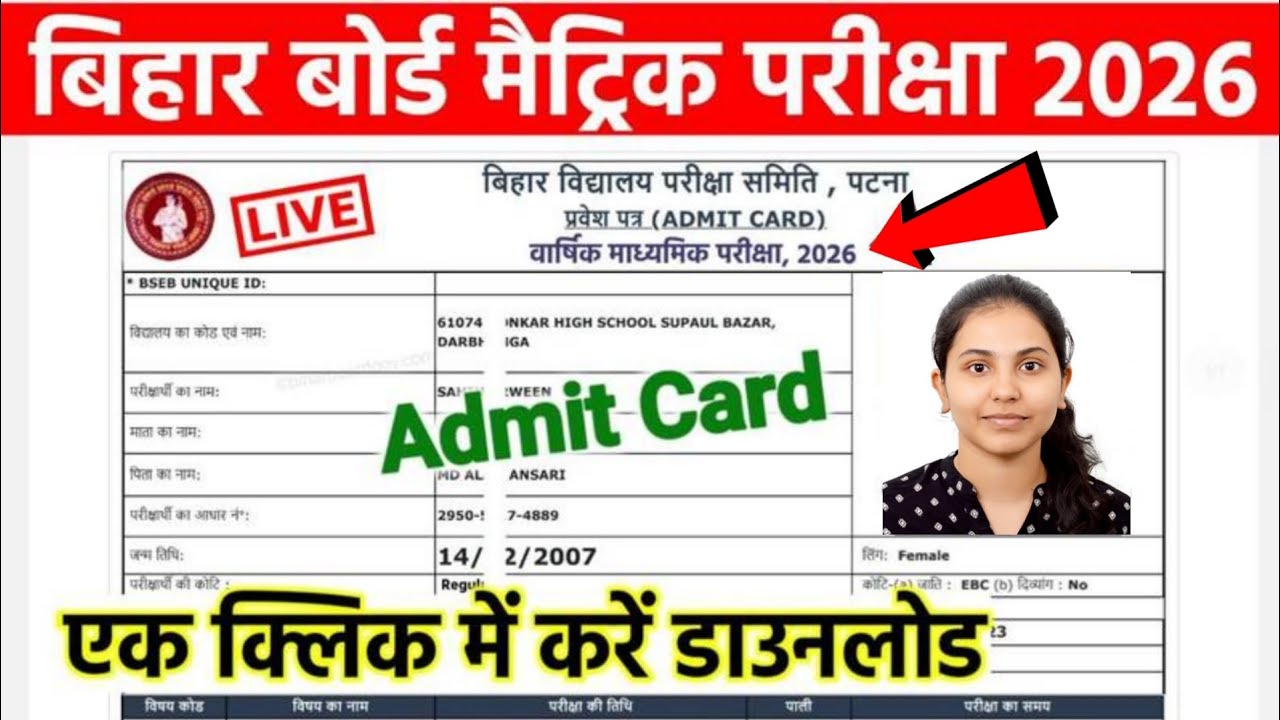 Bihar Board 10th Admit Card 2026 Download kaise kare | Bihar Board Matric Admit Card 2026 | 