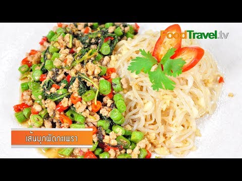 เส้นบุกผัดกะเพรา | FoodTravel