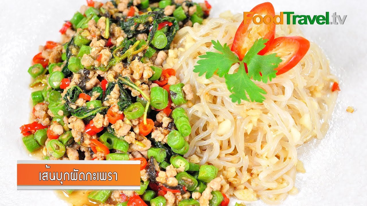 เส้นบุกผัดกะเพรา | FoodTravel