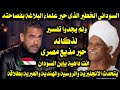 السودانى الخطير الذى حير علماء البلاغة بفصاحته ولم يجدوا تفسير لذكائه انت داهية يابن السودان السودانى الخطير الذى حير علماء البلاغة بفصاحته ولم يجدوا تفسير لذكائه انت داهية يابن السودان