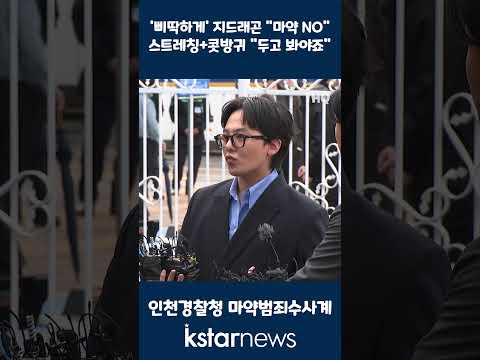 &amp;#39;삐딱하게&amp;#39; 지드래곤 &amp;quot;마약 NO&amp;quot;…스트레칭+콧방귀 &amp;quot;두고 봐야죠&amp;quot;