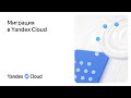 Миграция в Yandex Cloud