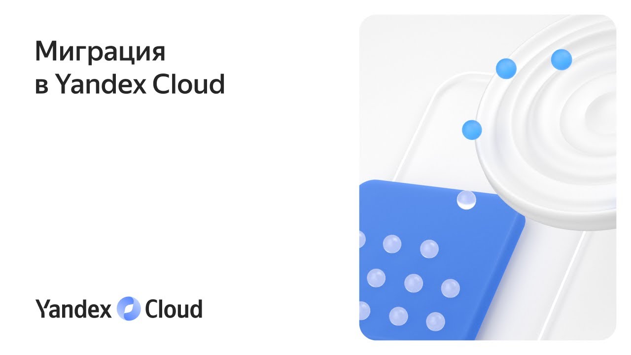 Миграция в Yandex Cloud - YouTube