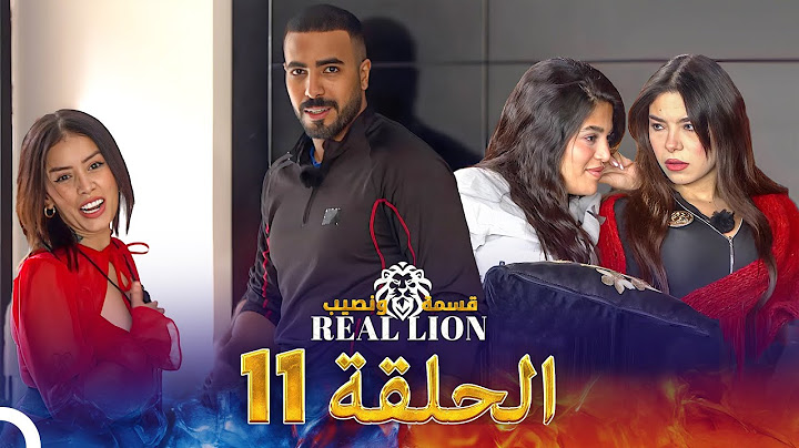 قسمة ونصيب: Real Lion - الحلقة 11