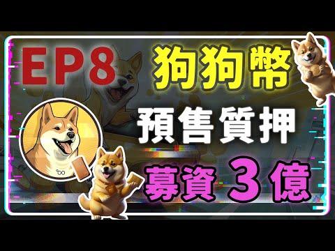 【Token 分析室 第 8 集】緊急倒數 15 天《Dogecoin20》募集高達3億6000萬 超級金狗迷因幣 預售質押賺錢 #DOGE20 #迷因幣 #土狗幣