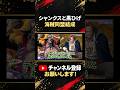 イム様を倒す利害のためにシャンクスと黒ひげが手を組む #ONEPIECE