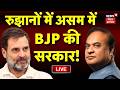 Assam Ellection Result Live : सबसे तेज सबसे सटीक नतीजे लाइव | Himanta Biswa Sharma vs Rahul Gandhi
