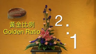 黃金比例 Golden Ratio  for Basic Flower Arrangement