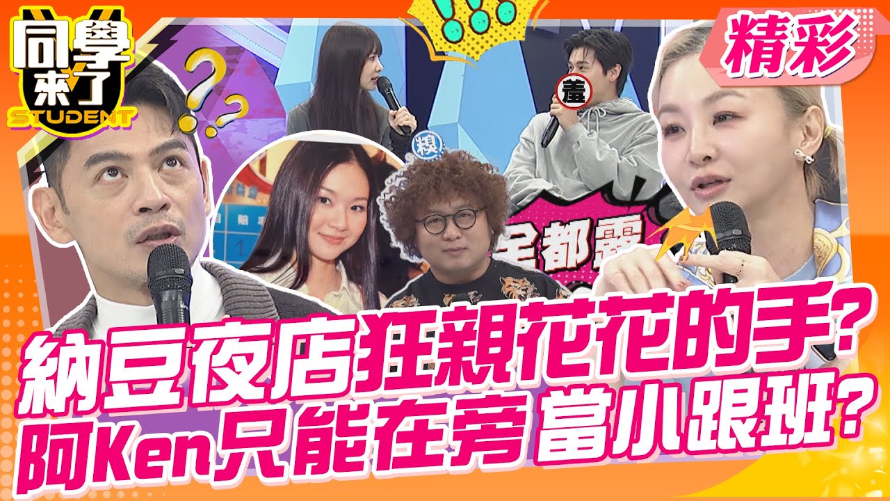 納豆信義區夜店狂親花花的手?!阿Ken只能在旁邊當小跟班? 想當年哥姊可是很風光的!不輸現在的年輕妹妹~ | 馬國賢、花花、詹惟中、布蘭妮、小Call@同學來了StudentsComing