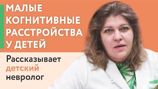 Невролог Московцева Жанна Михайловна делится опытом лечения малых когнитивных расстройств у детей.