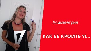 Как кроить АСИММЕТРИЮ ? Техника итальянского кроя - Видео от Best Couture Онлайн Школа Кроя