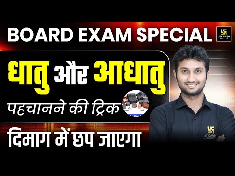 Class 10th Science धातु और अधातु पहचानने की ट्रिक🔥 | Class 10 Metal and Non Metal | Sandeep Sir