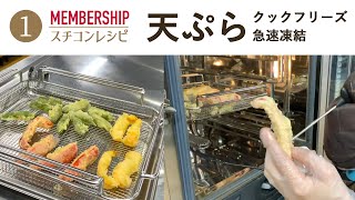 【メンバーシップ試聴版】スチコン 天ぷら大量調理レシピ　特定の人に仕事が集中する現場を平準化