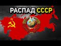 РАСПАД СССР