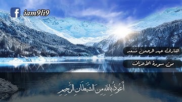 آيات من سورة الأعراف | الشيخ عبد الرحمن مسعد