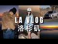 洛杉矶VLOG：山顶民宿 LA逛街 绝美日落 约书亚树一日游 ｜一直哈哈哈哈吃吃吃的几天｜ninido