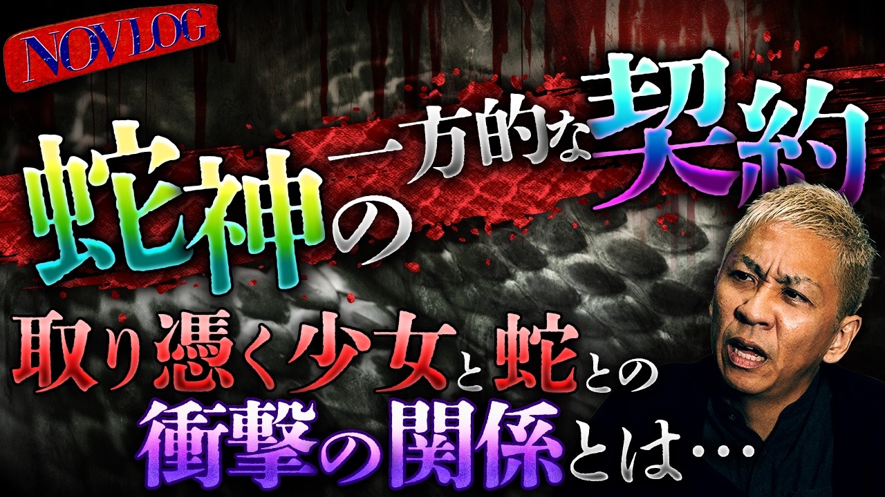 ※蛇の祟り※30年続く取り憑いた少女と蛇との驚愕の関係!!父が●した蛇は山の神だった!?強過ぎた怨念とは…【NOVLOG】
