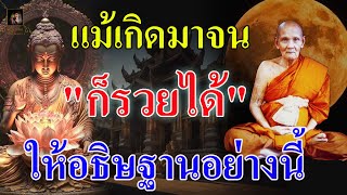 หลวงปู่ดู่ท่านสอน! ให้อธิษฐานอย่างนี้ ได้ผลครอบคลุมทุกประการ แม้เกิดมาจนก็รวยได้