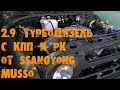 УазТех: 2.9 турбодизель с коробкой и раздаткой от SsangYong Musso на УАЗ Хантер