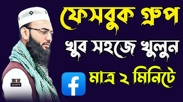 How to Create Facebook Group in 2021 – কিভাবে ফেসবুক গ্রুপ তৈরি করবেন |hn tech75|