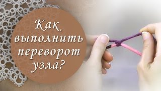 Урок 2. Как плести узел фриволите. Самое понятное видео!(Разверни меня: ****************** Ссылка на все бесплатные уроки: https://www.youtube.com/playlist?list=PLwnaajGZ0PgjzB8cBWwOYsK6QzqPVyY0q ..., 2015-02-11T14:51:42.000Z)