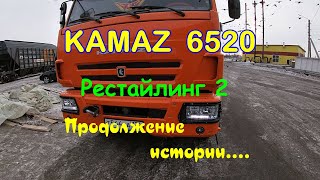 КАМАЗ 6520.  Рестайлинг 2. Продолжение истории. 11.02.2022.