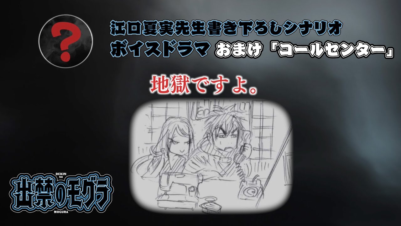 TVアニメ『出禁のモグラ』江口夏実先生書き下ろしシナリオボイスドラマ　おまけ「コールセンター」