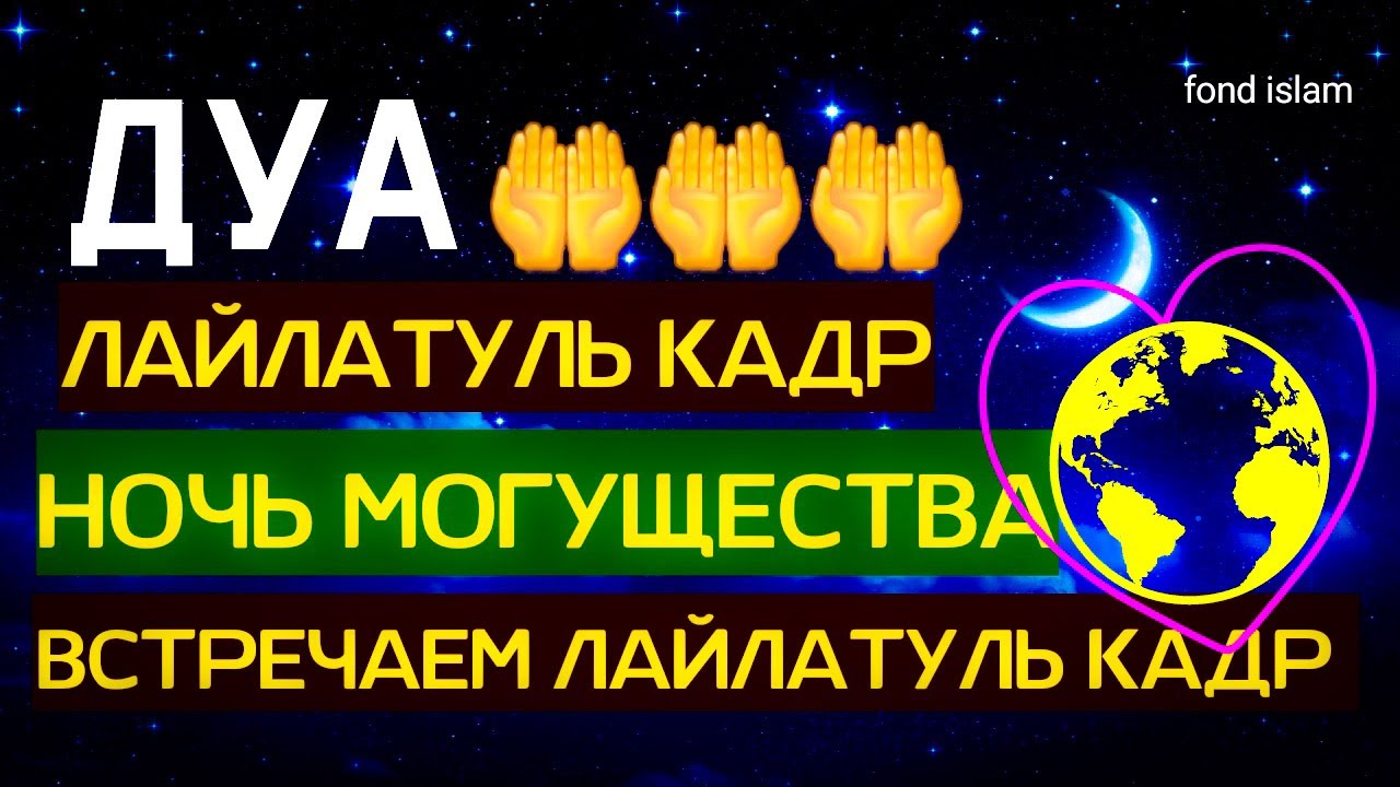 Шаби лайлатуль кадр 2024 когда. Ночь Лайлатуль Кадр. Дуа в ночь Ляйлятуль Кадр. Дуа в ночь Лайлатуль Кадр. Ночь Аль Кадр 2022.