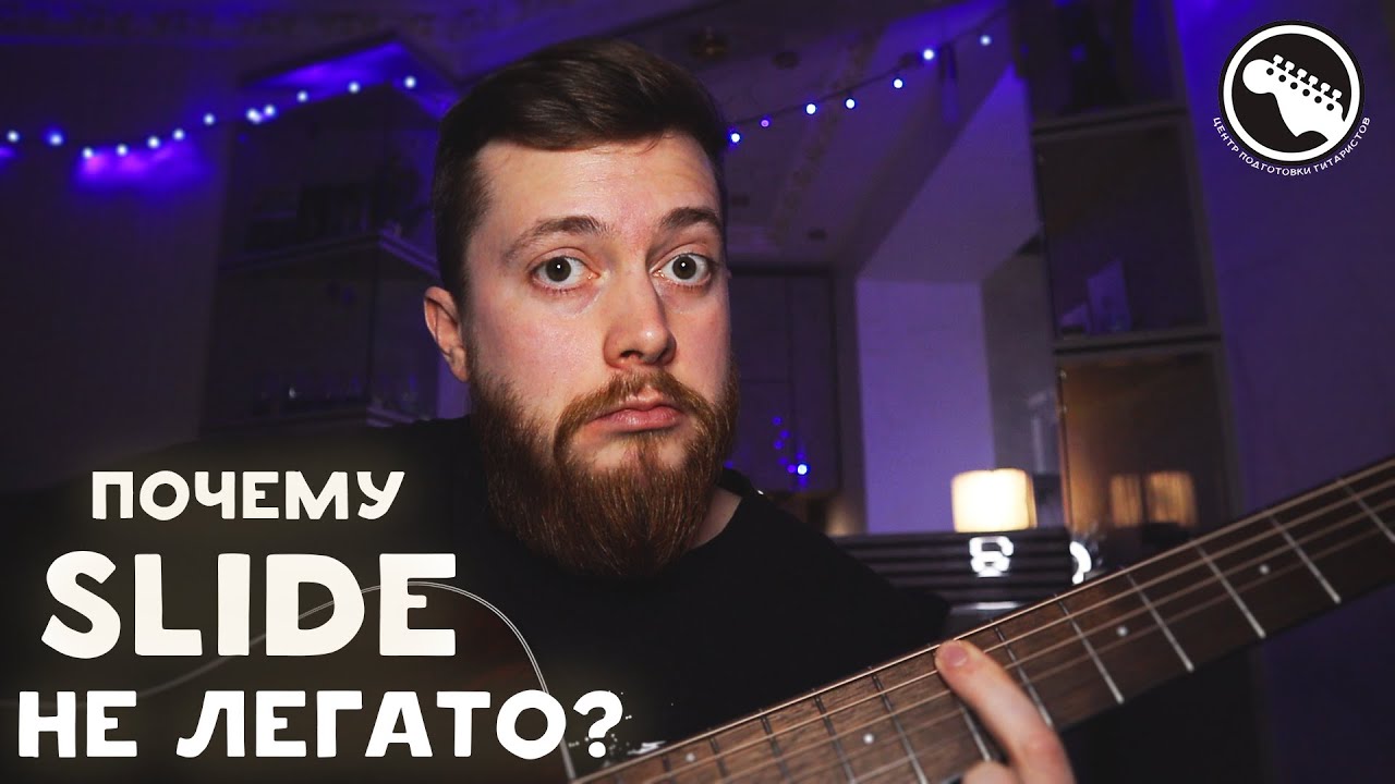 Как играть SLIDE? | Почему это не легато? | Пример: Marilyn Manson - Sweet Dreams