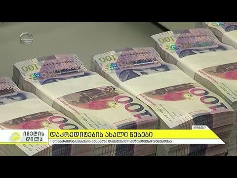 1 ნოემბრიდან ბანკებს სესხების გაცემაზე დამატებითი შეზღუდვები დაუწესდებათ