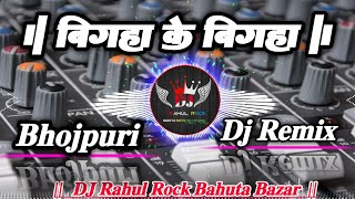 Bigha Ke Bigha Tahra Name Ka Dehab New Bhojpuri Hit Song Tahalka Remix 226 Dj Rahul Rock 