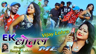 Ek Botal Me//pick nick Artist-Vijay Lohra & Sona/New Nagpuri Video Song  2021/Singer-Sanjay Lohra