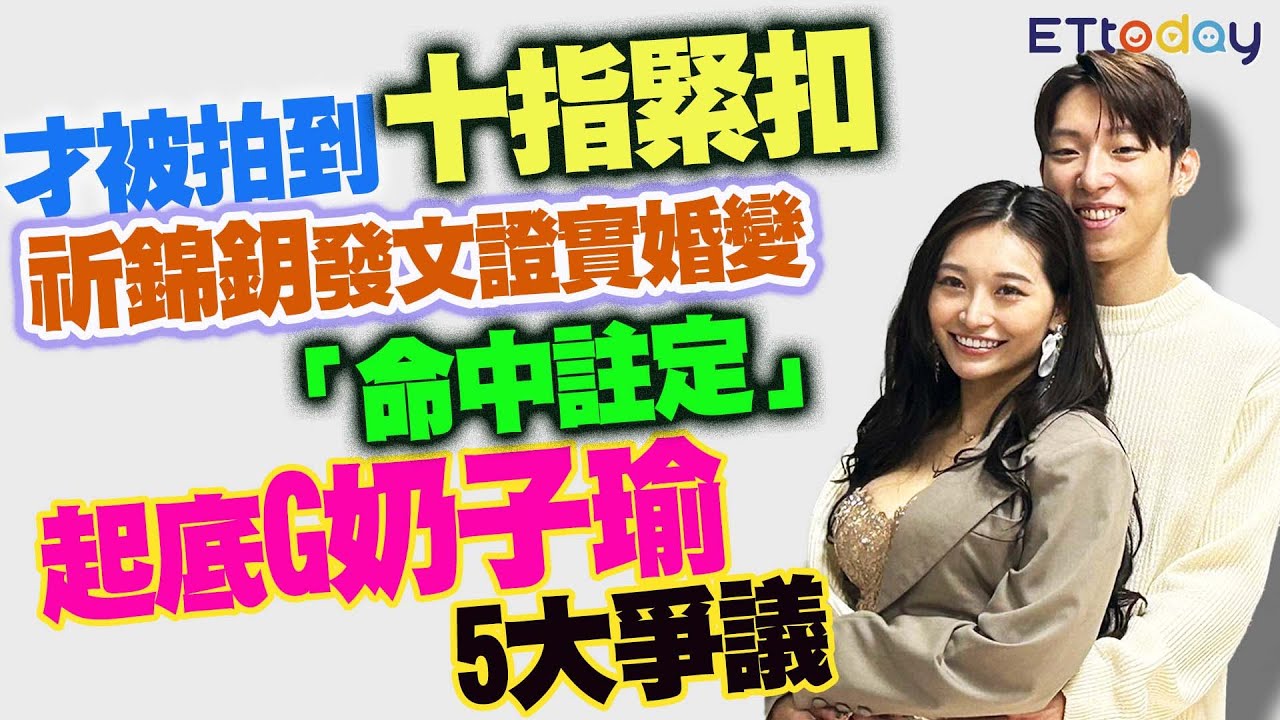 才被拍到十指緊扣　祈錦鈅發文證實婚變「命中註定」　起底G奶子瑜5大爭議