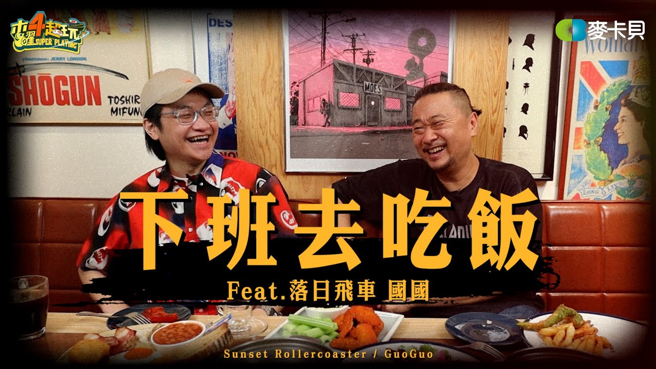 《下班去吃飯第三十集》粉絲遍佈全世界！落日飛車竟然邀請邰哥參與國際巡迴!? feat. 落日飛車 國國