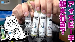 【電子タバコ リキッド】お茶の達人の『アイスジャスミンティー by HiLIQ』は美味いのか!? ~VAPE/レビュー~