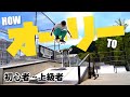 【How to】オーリーの全てを徹底解説！初心者やりがちの絶対にやってはいけない練習方法も教えちゃう！これで君もオーリーマスターだ！