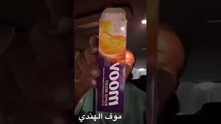 موف الهندي علاج المفاصل