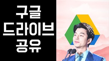 구글 드라이브 공유 / 폴더 만들고, 파일 올리고, 공유하기