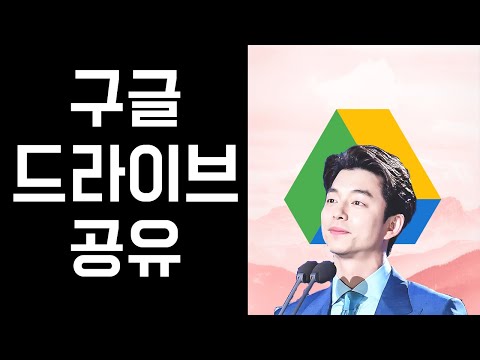 구글 드라이브 공유 / 폴더 만들고, 파일 올리고, 공유하기