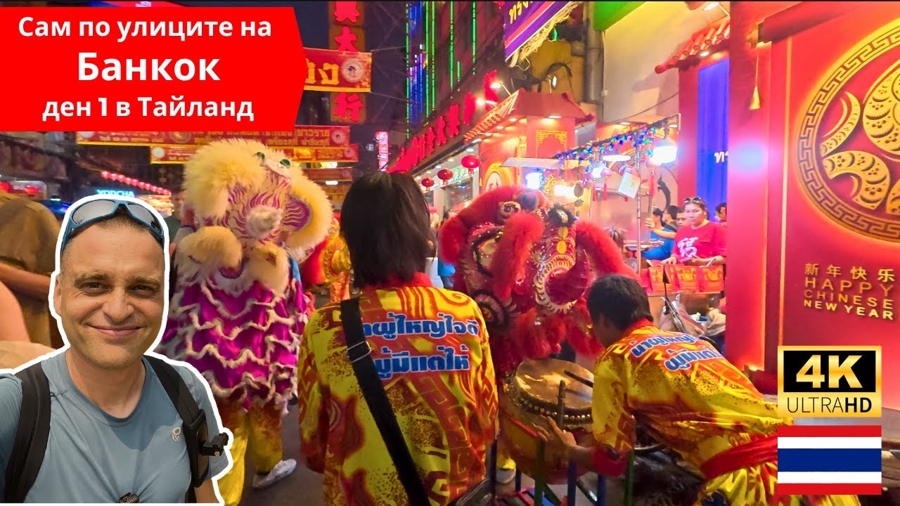 🇹🇭 Сам в Банкок, Тайланд