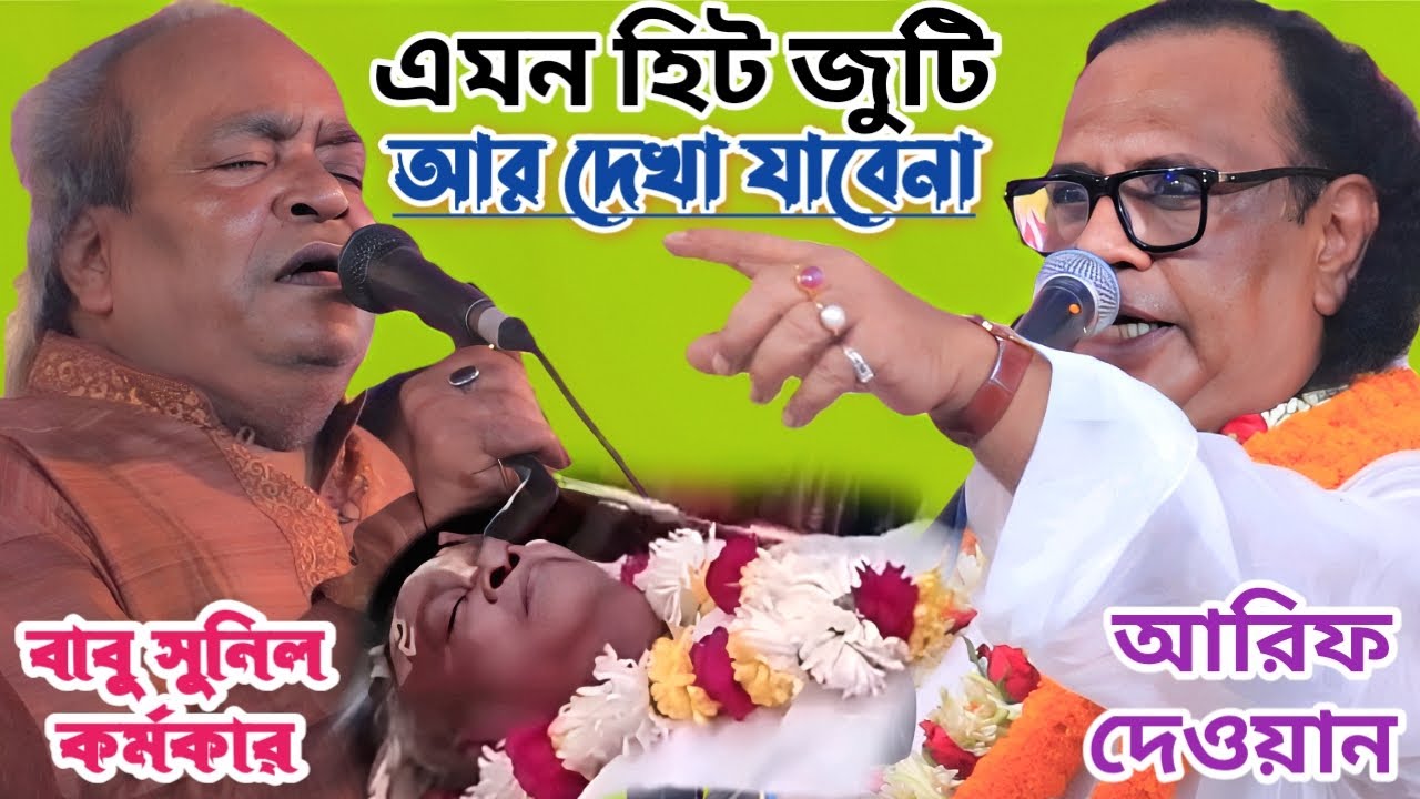 মৃত্যুর আগে দুই বন্ধুর শেষ পালা গান | আরিফ দেওয়ান বনাম সুনিল কর্মকার | নবুয়ত বেলায়েত পালা | New Pala